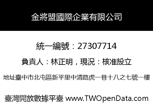 金將盟國際企業有限公司