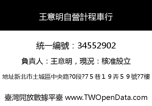王意明自營計程車行