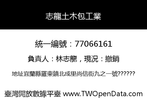 志龍土木包工業