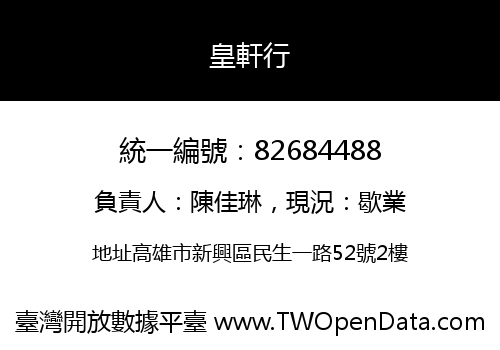 皇軒行