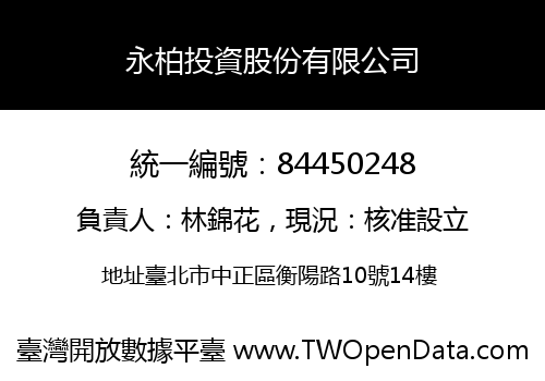 永柏投資股份有限公司
