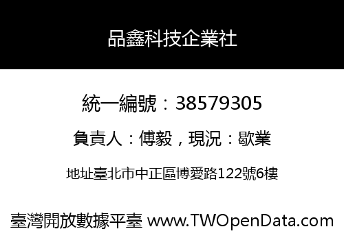 品鑫科技企業社