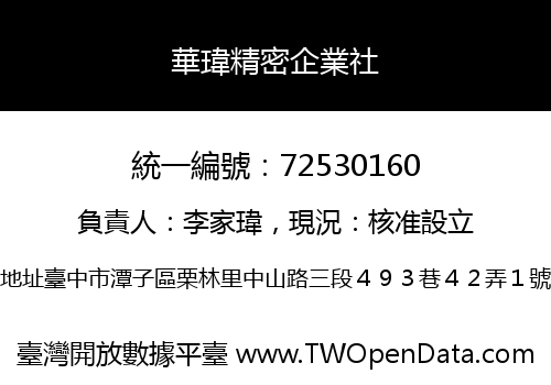 華瑋精密企業社