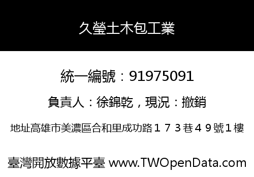 久瑩土木包工業