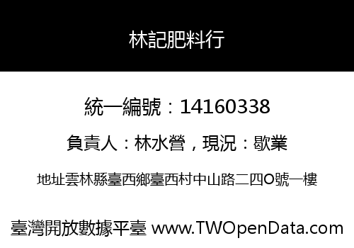 林記肥料行
