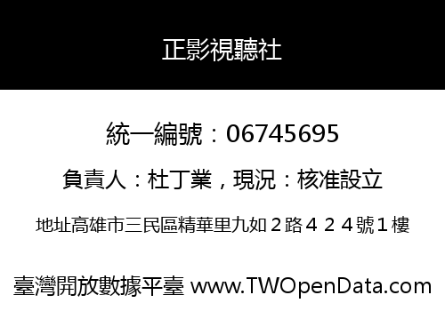 正影視聽社