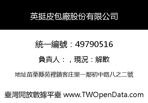 英挺皮包廠股份有限公司
