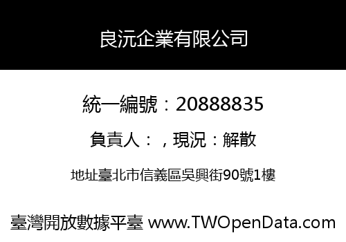 良沅企業有限公司
