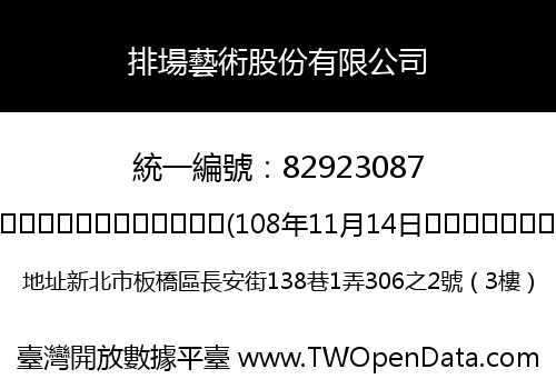 排場藝術股份有限公司