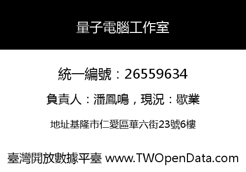 量子電腦工作室