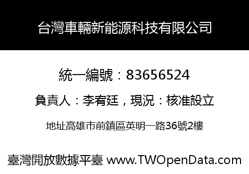台灣車輛新能源科技有限公司
