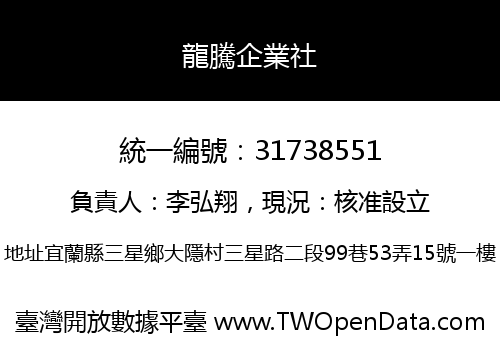 龍騰企業社