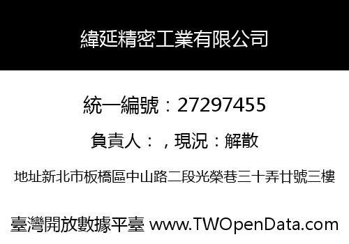 緯延精密工業有限公司