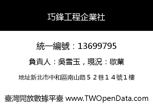 巧鋒工程企業社