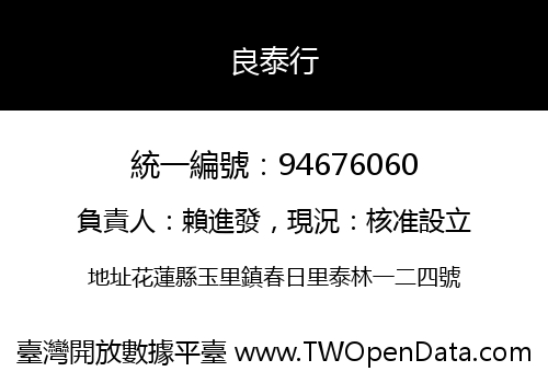 良泰行