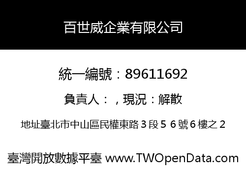 百世威企業有限公司