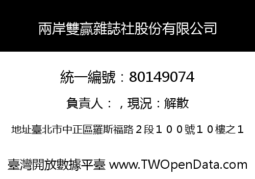 兩岸雙贏雜誌社股份有限公司