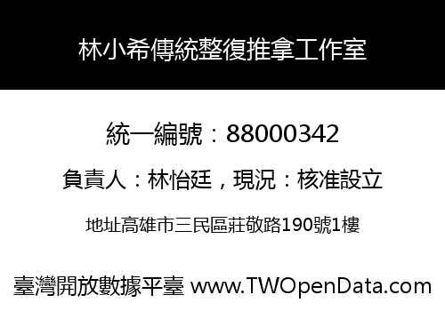 林小希傳統整復推拿工作室