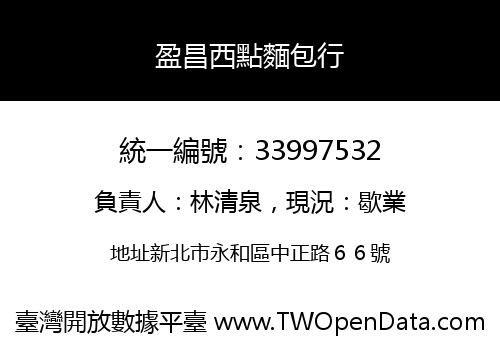 盈昌西點麵包行