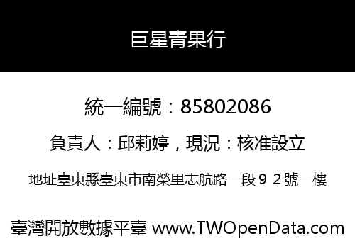 巨星青果行