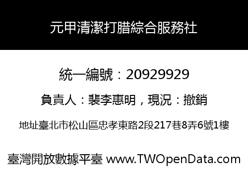 元甲清潔打腊綜合服務社