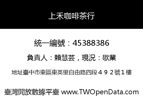 上禾咖啡茶行