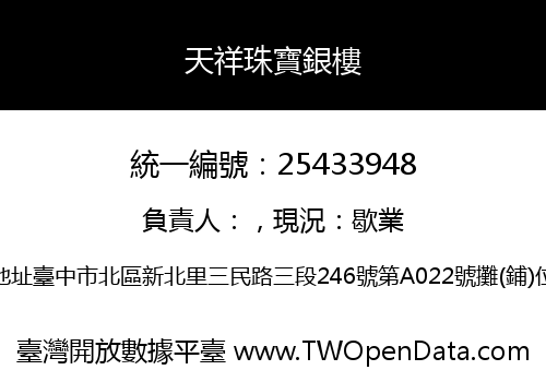 天祥珠寶銀樓