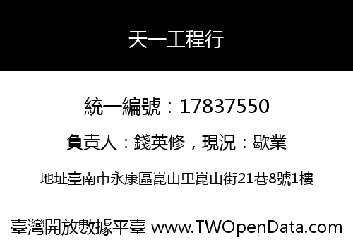 天一工程行