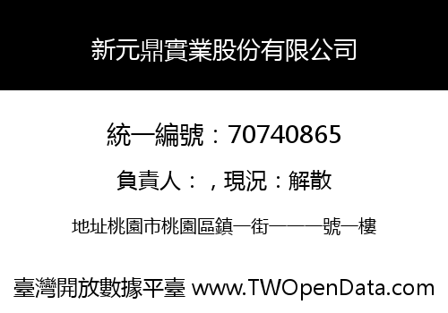 新元鼎實業股份有限公司
