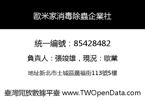 歐米家消毒除蟲企業社