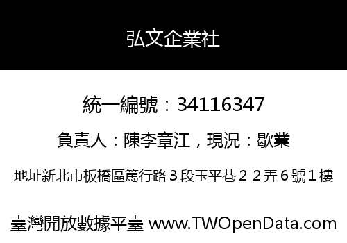 弘文企業社