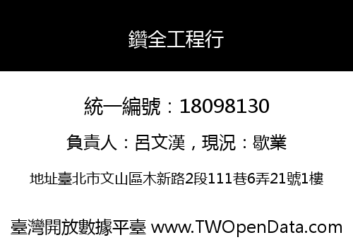 鑽全工程行