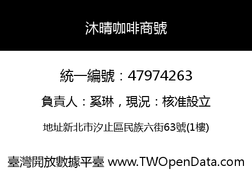 沐晴咖啡商號