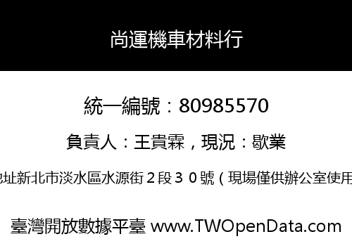 尚運機車材料行