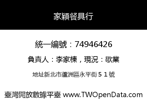 家穎餐具行