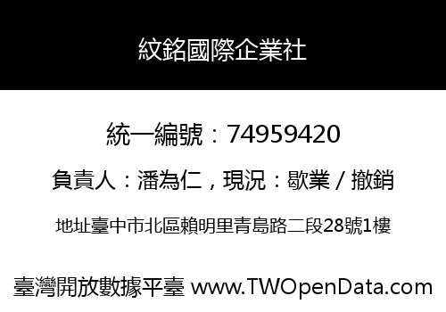 紋銘國際企業社