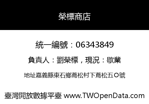 榮標商店