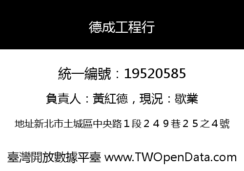 德成工程行