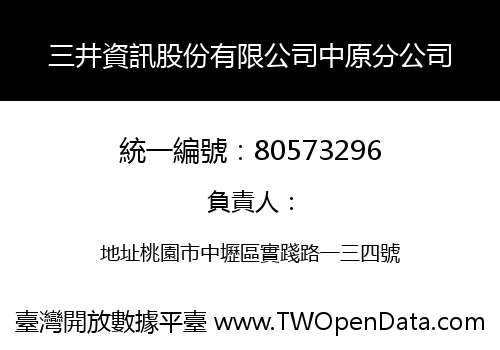 三井資訊股份有限公司中原分公司