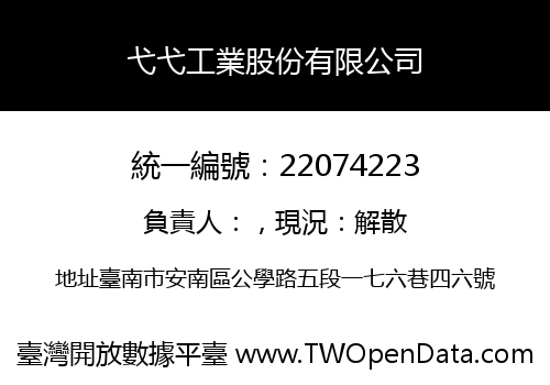弋弋工業股份有限公司