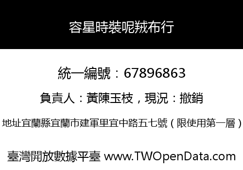 容星時裝呢羢布行