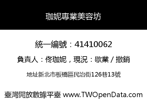 珈妮專業美容坊