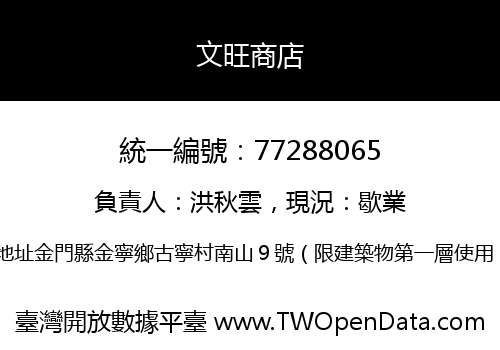 文旺商店