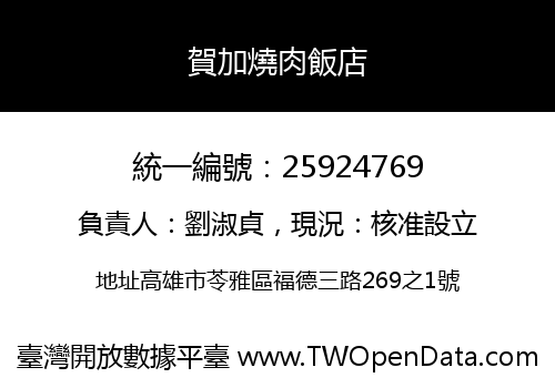 賀加燒肉飯店