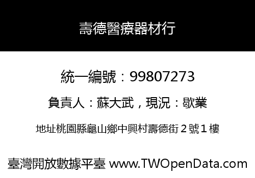 壽德醫療器材行