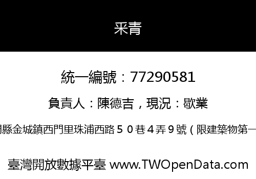 釆青
