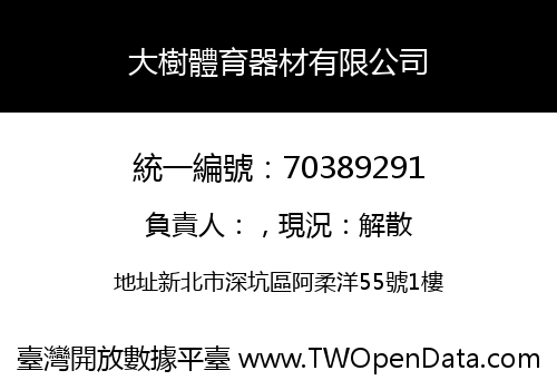 大樹體育器材有限公司