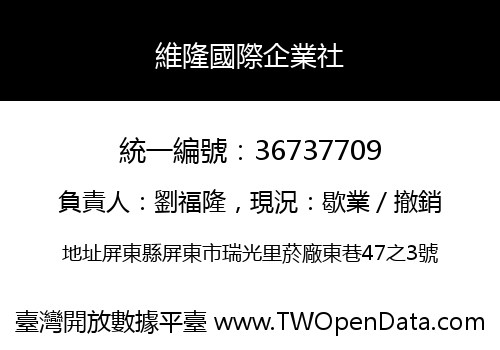 維隆國際企業社