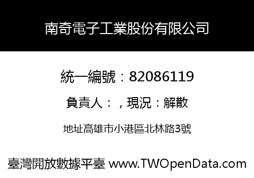 南奇電子工業股份有限公司