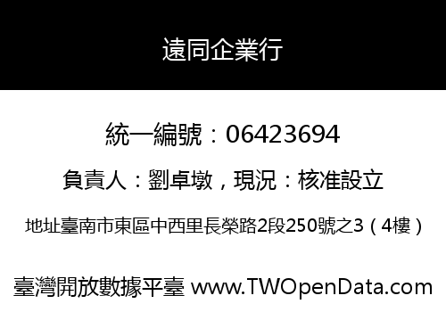 遠同企業行
